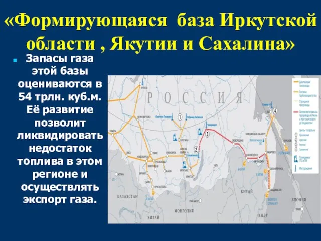 «Формирующаяся база Иркутской области , Якутии и Сахалина» Запасы газа этой