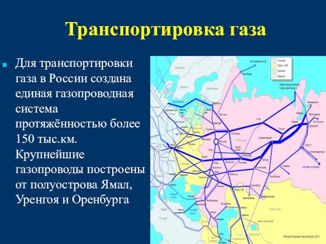 Транспортировка газа Для транспортировки газа в России создана единая газопроводная система