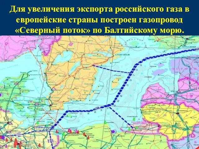 Для увеличения экспорта российского газа в европейские страны построен газопровод «Северный поток» по Балтийскому морю.