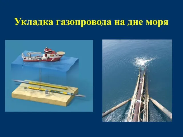 Укладка газопровода на дне моря