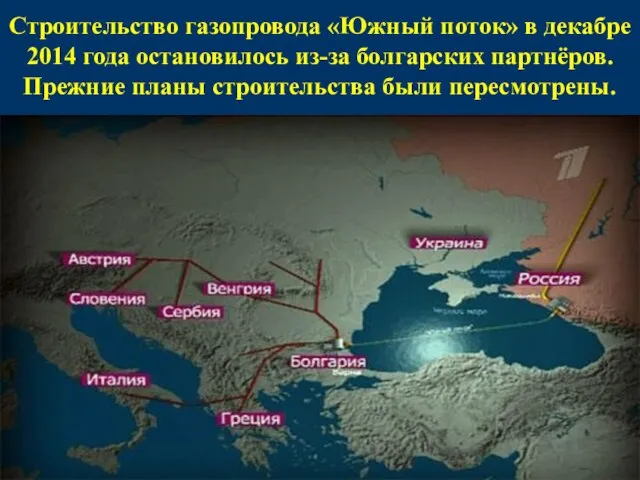 Строительство газопровода «Южный поток» в декабре 2014 года остановилось из-за болгарских