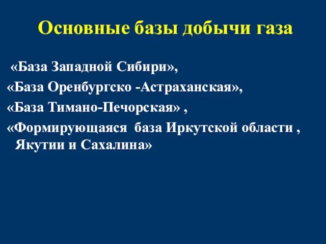 Основные базы добычи газа «База Западной Сибири», «База Оренбургско -Астраханская», «База
