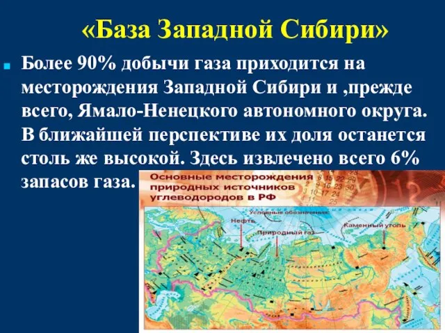 «База Западной Сибири» Более 90% добычи газа приходится на месторождения Западной