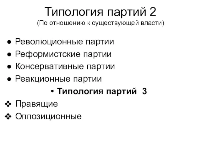 Типология партий 2 (По отношению к существующей власти) Революционные партии Реформистские