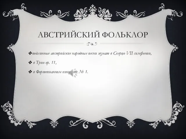 АВСТРИЙСКИЙ ФОЛЬКЛОР подлинные австрийские народные песни звучат в Скерцо VII симфонии,