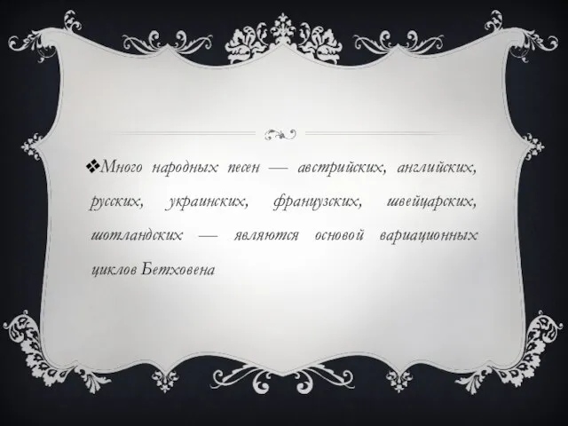 Много народных песен — австрийских, английских, русских, украинских, французских, швейцарских, шотландских