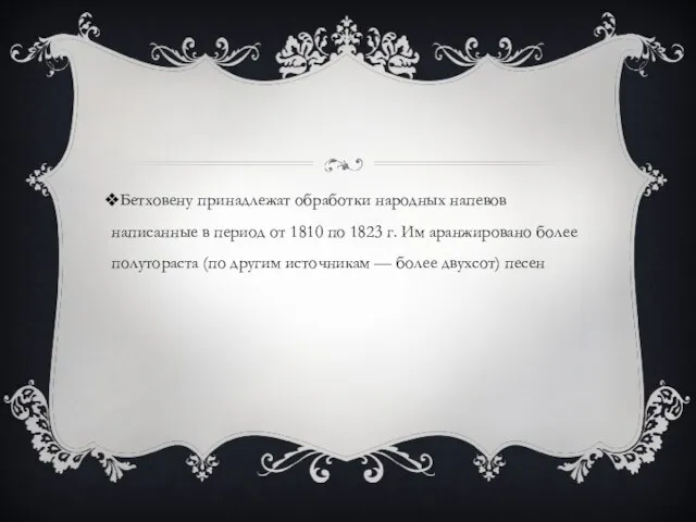 Бетховену принадлежат обработки народных напевов написанные в период от 1810 по