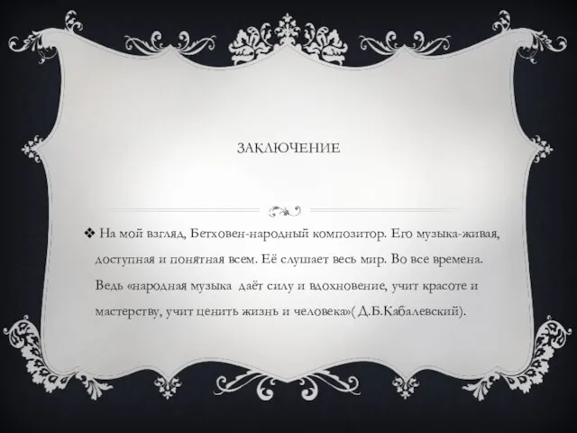 ЗАКЛЮЧЕНИЕ На мой взгляд, Бетховен-народный композитор. Его музыка-живая, доступная и понятная