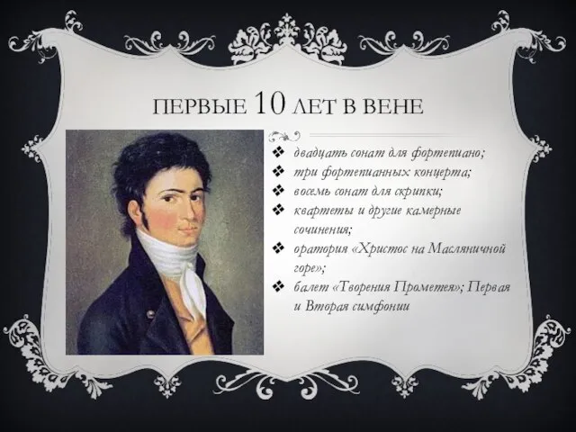 ПЕРВЫЕ 10 ЛЕТ В ВЕНЕ двадцать сонат для фортепиано; три фортепианных