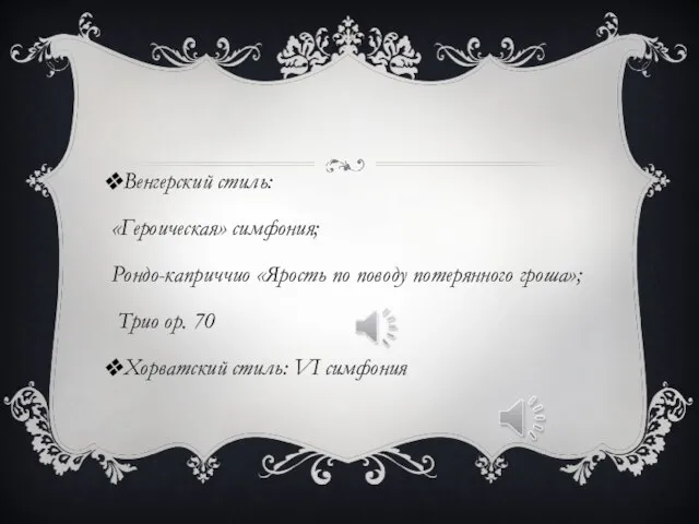 Венгерский стиль: «Героическая» симфония; Рондо-каприччио «Ярость по поводу потерянного гроша»; Трио