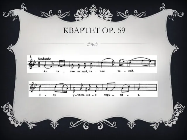 КВАРТЕТ ОР. 59