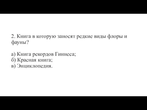 2. Книга в которую заносят редкие виды флоры и фауны? а)