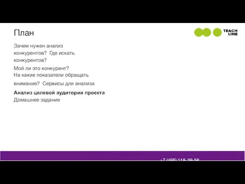 +7 (495) 118-39-56 info@teachline.ru План Зачем нужен анализ конкурентов? Где искать