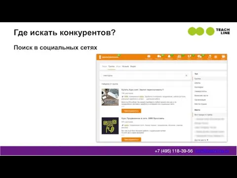 Где искать конкурентов? info@teachline.ru +7 (495) 118-39-56 Поиск в социальных сетях