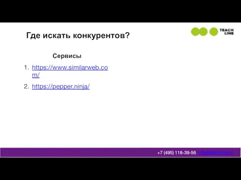 Где искать конкурентов? info@teachline.ru +7 (495) 118-39-56 Сервисы https://www.similarweb.com/ https://pepper.ninja/