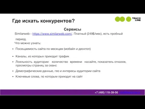 Где искать конкурентов? info@teachline.ru +7 (495) 118-39-56 Сервисы Similarweb - https://www.similarweb.com/.