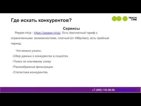 Где искать конкурентов? info@teachline.ru +7 (495) 118-39-56 Сервисы Pepper.ninja - https://pepper.ninja/.