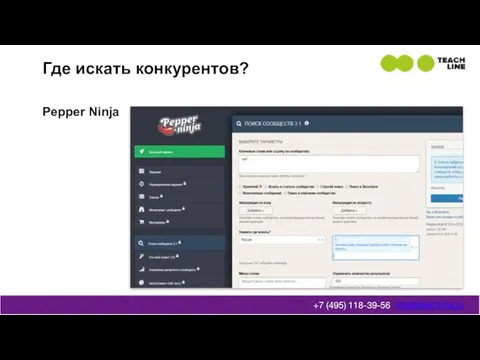 Где искать конкурентов? info@teachline.ru +7 (495) 118-39-56 Pepper Ninja