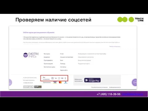 Проверяем наличие соцсетей info@teachline.ru +7 (495) 118-39-56