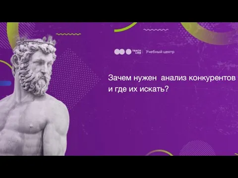 Зачем нужен анализ конкурентов и где их искать?