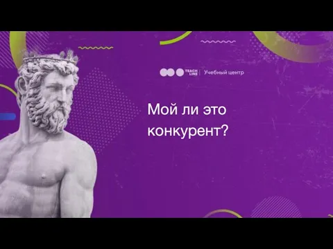 Мой ли это конкурент?