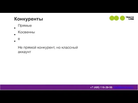 Конкуренты Прямые Косвенные Не прямой конкурент, но классный аккаунт info@teachline.ru +7 (495) 118-39-56