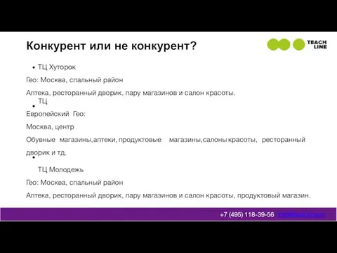 Конкурент или не конкурент? ТЦ Хуторок Гео: Москва, спальный район Аптека,