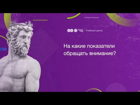 На какие показатели обращать внимание?