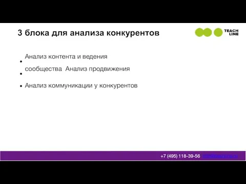 3 блока для анализа конкурентов Анализ контента и ведения сообщества Анализ