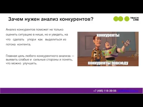 Зачем нужен анализ конкурентов? info@teachline.ru +7 (495) 118-39-56 Анализ конкурентов поможет