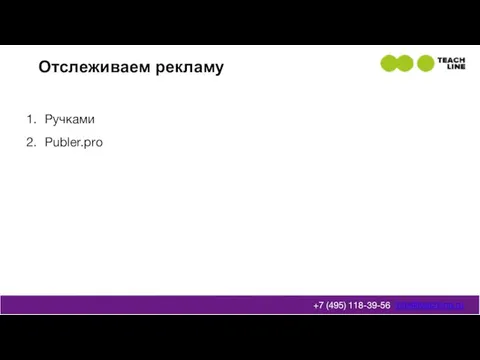 Отслеживаем рекламу info@teachline.ru +7 (495) 118-39-56 Ручками Publer.pro