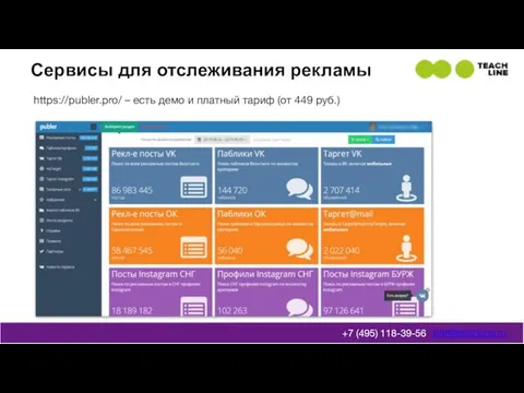 Сервисы для отслеживания рекламы info@teachline.ru +7 (495) 118-39-56 https://publer.pro/ – есть