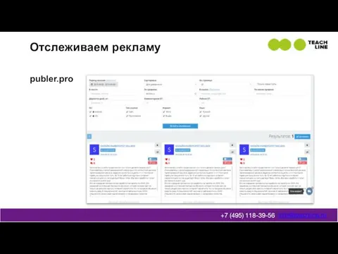 Отслеживаем рекламу info@teachline.ru +7 (495) 118-39-56 publer.pro