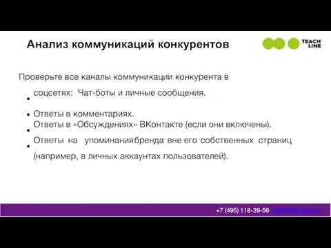 Анализ коммуникаций конкурентов Проверьте все каналы коммуникации конкурента в соцсетях: Чат-боты