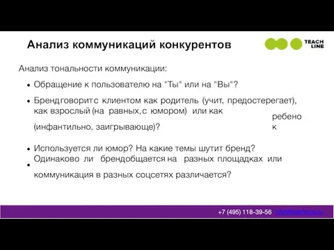 Анализ коммуникаций конкурентов как взрослый (на равных, с юмором) или как