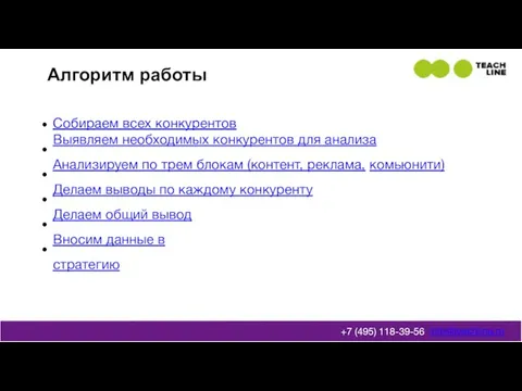 Алгоритм работы Собираем всех конкурентов Выявляем необходимых конкурентов для анализа Анализируем