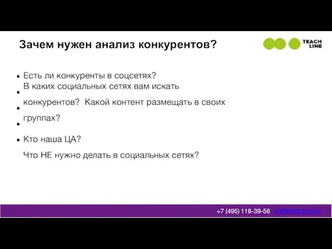 Зачем нужен анализ конкурентов? Есть ли конкуренты в соцсетях? В каких