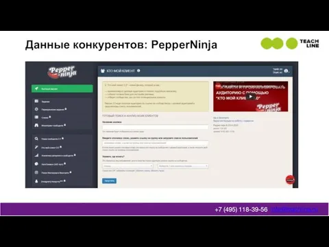 Данные конкурентов: PepperNinja info@teachline.ru +7 (495) 118-39-56