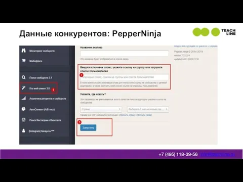 Данные конкурентов: PepperNinja info@teachline.ru +7 (495) 118-39-56