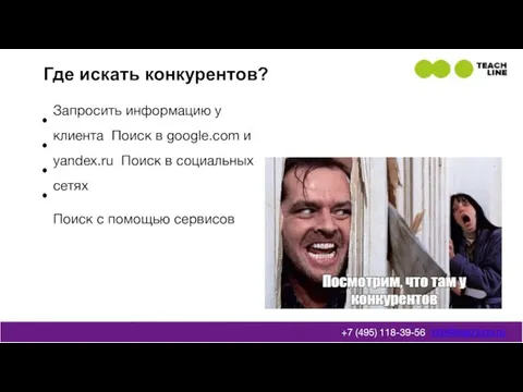 Где искать конкурентов? Запросить информацию у клиента Поиск в google.com и