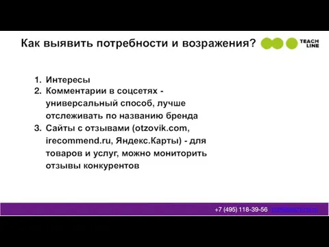 Как выявить потребности и возражения? info@teachline.ru +7 (495) 118-39-56 Интересы Комментарии