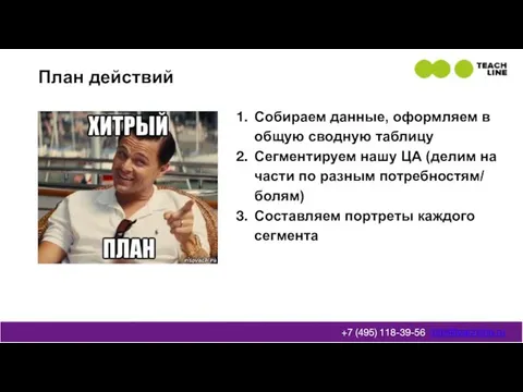 План действий info@teachline.ru +7 (495) 118-39-56 Собираем данные, оформляем в общую