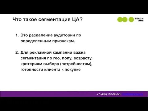 Что такое сегментация ЦА? info@teachline.ru +7 (495) 118-39-56 Это разделение аудитории