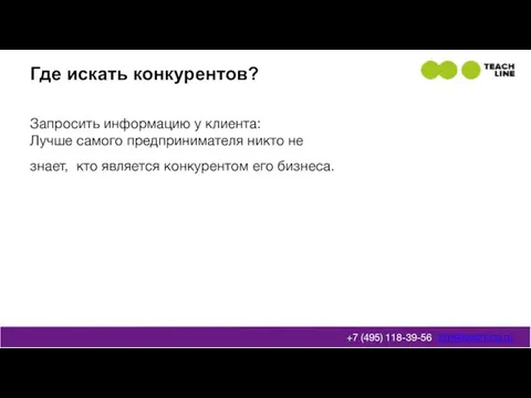 Где искать конкурентов? info@teachline.ru +7 (495) 118-39-56 Запросить информацию у клиента: