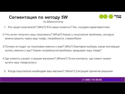 по Шерингтону Кто ваши покупатели? (Who?) Кто ваши клиенты? Гео, соц/дем.характеристики