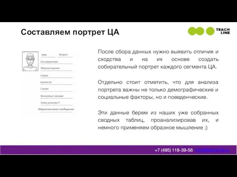 Составляем портрет ЦА info@teachline.ru +7 (495) 118-39-56 После сбора данных нужно