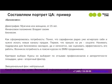 «Бизнесмен» Демография: Мужчина или женщина, от 25 лет. Финансовое положение: Владеет