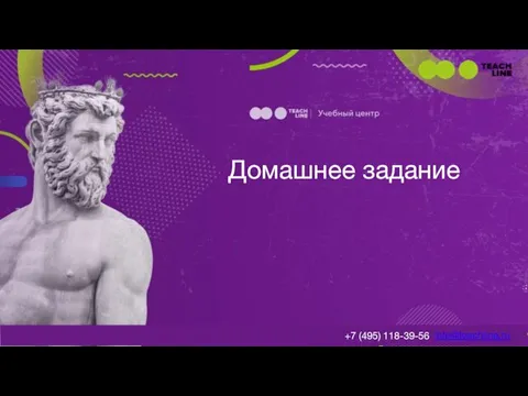 Домашнее задание info@teachline.ru +7 (495) 118-39-56