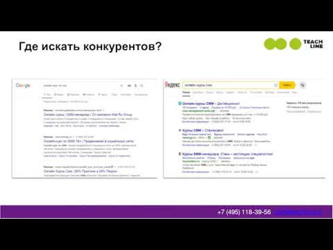 Где искать конкурентов? info@teachline.ru +7 (495) 118-39-56