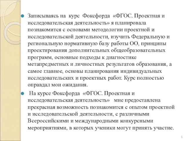 Записываясь на курс Фоксфорда «ФГОС. Проектная и исследовательская деятельность» я планировала